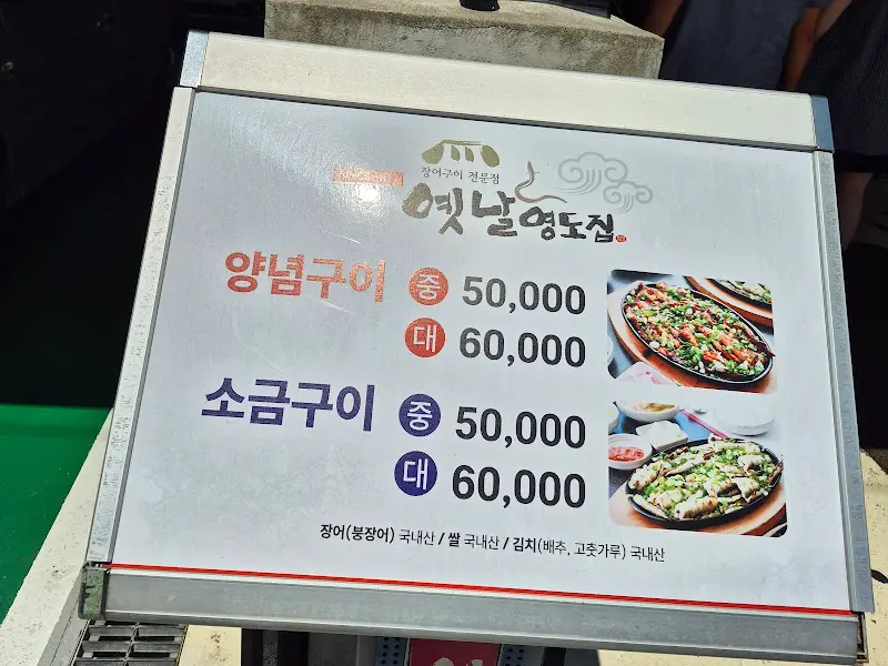 옛날영도집 메뉴판