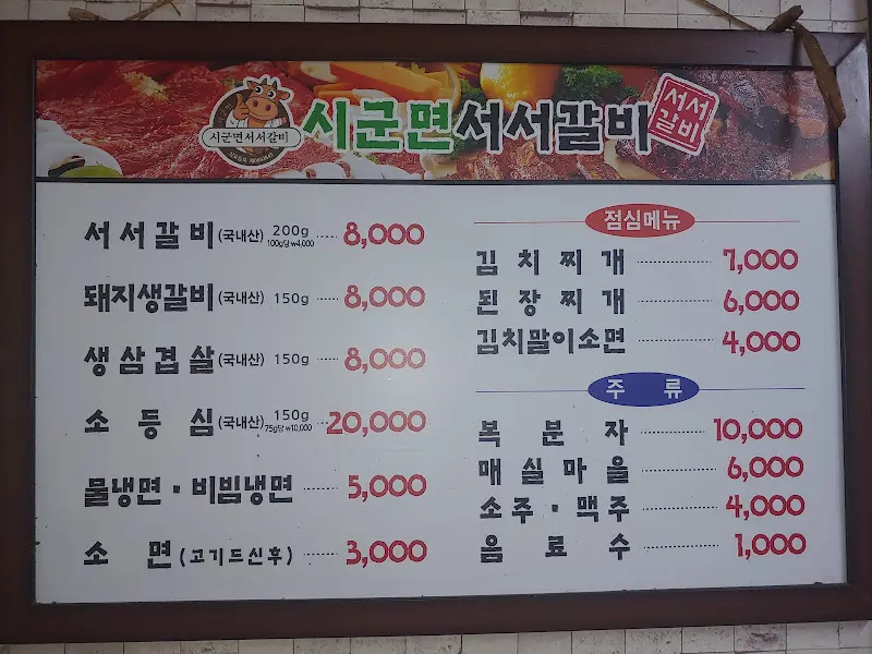 시골면서서갈비 메뉴판
