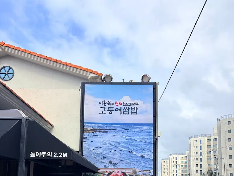 이춘옥원조고등어쌈밥 간판