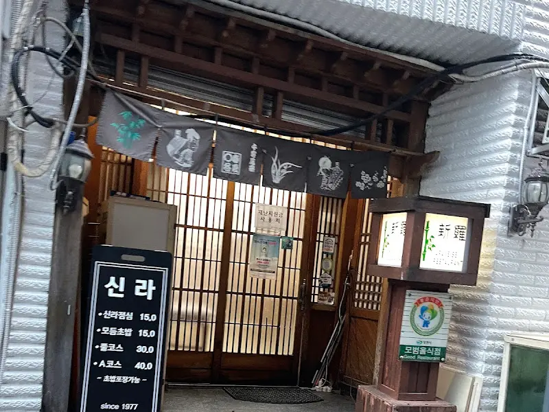 신라초밥 메뉴판