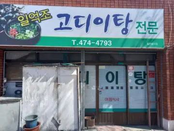 혼밥러, 대구 남구청 맛집 일억조고디이탕에서 위로받다