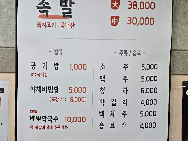 와글와글 족발 메뉴판