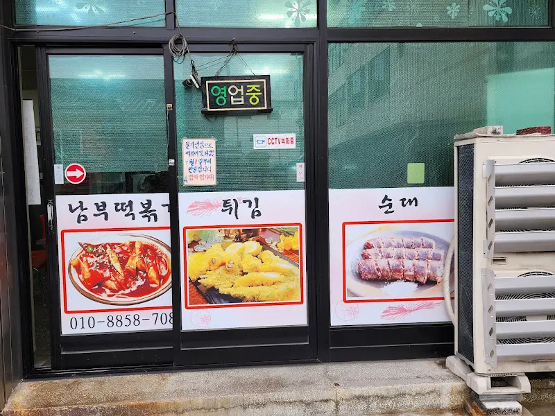남부떡볶이 외부