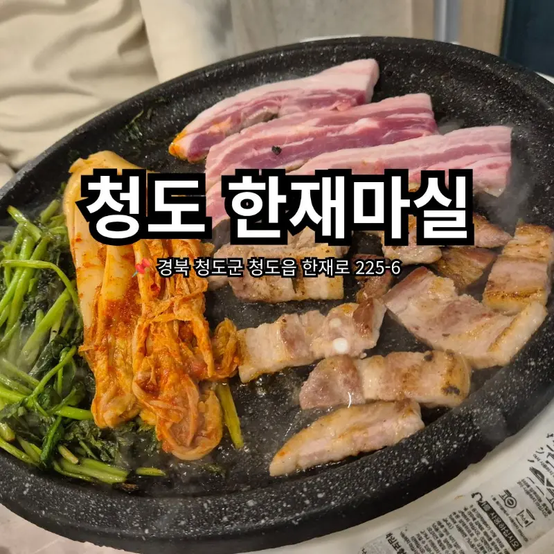 미나리 삼겹살