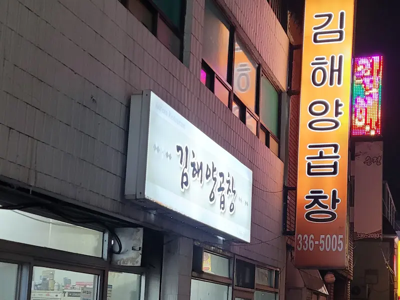 김해양곱창 가게 외관