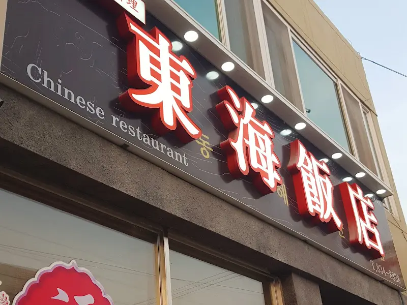 동해반점 외관