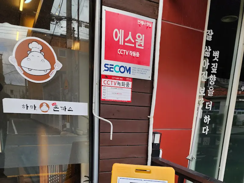 하마돈까스 로고