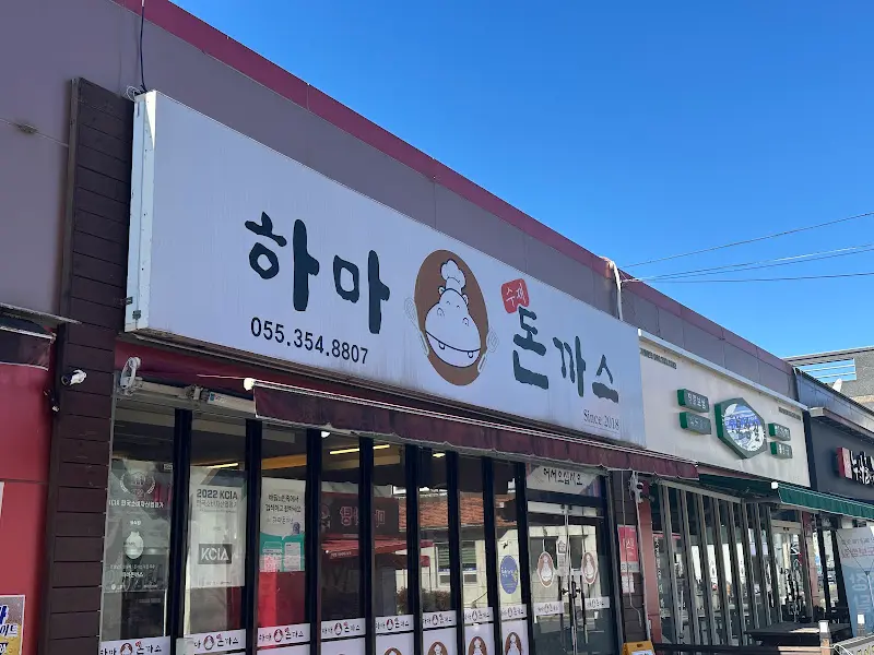 하마돈까스 간판