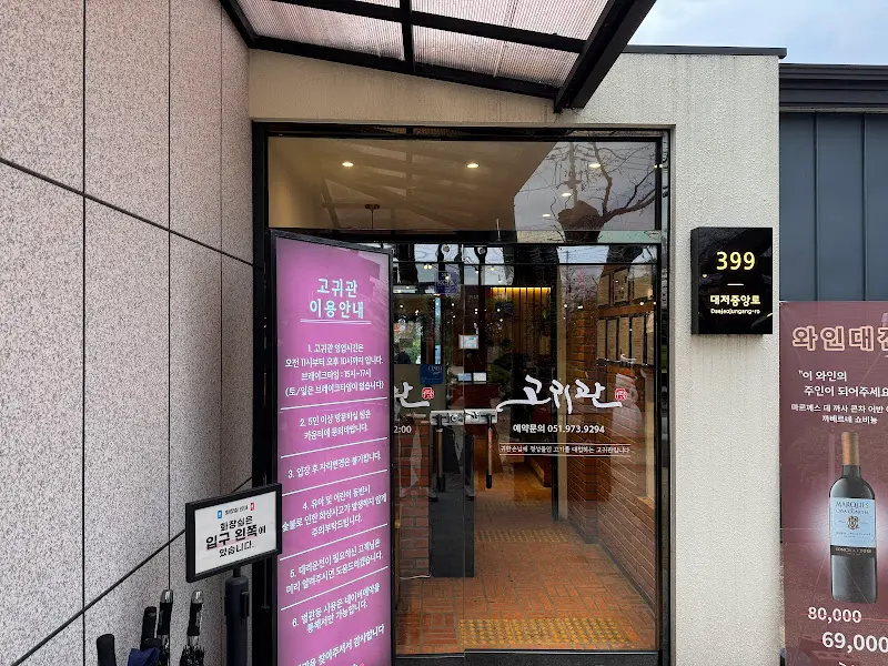 고귀관 입구 간판