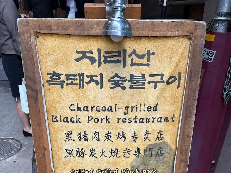 산청숯불가든 입구 안내판