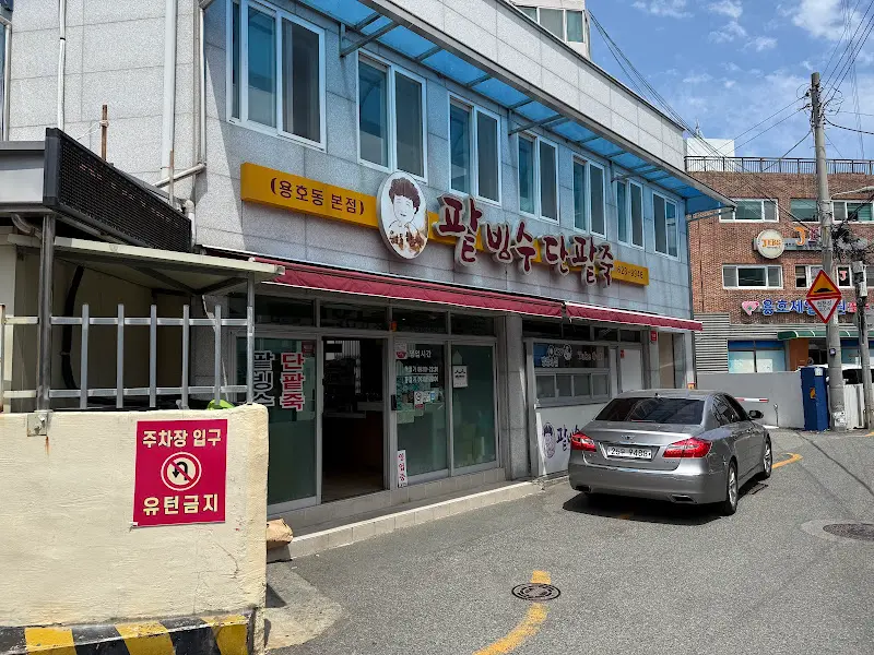 용호동 할매팥빙수 가게 외부 모습