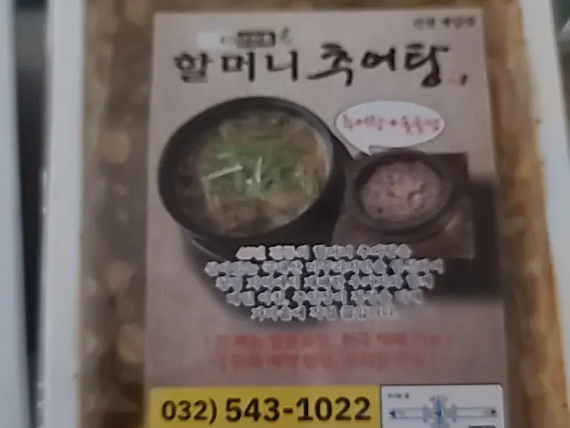 추어탕 포장