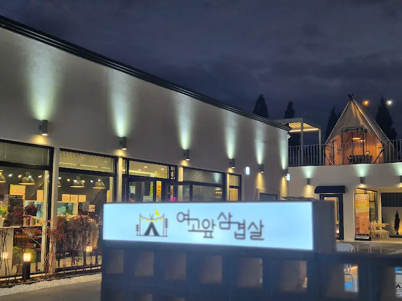 여고와 삼겹살 외부 야경