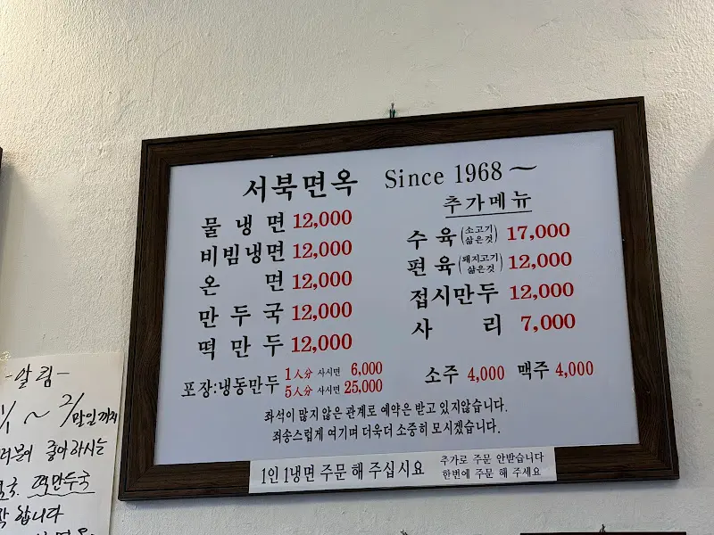 서북면옥 메뉴판