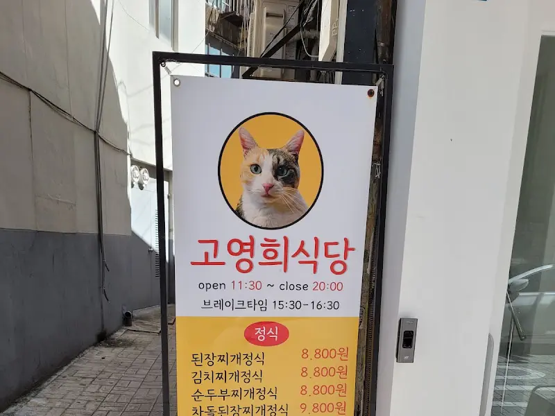 고영희식당 간판