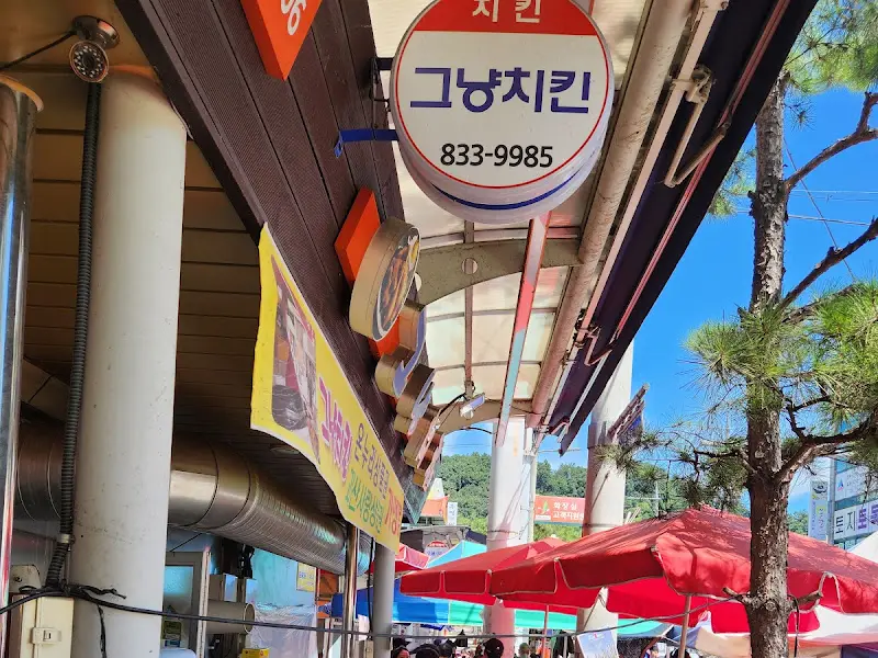 그냥치킨 외부 전경