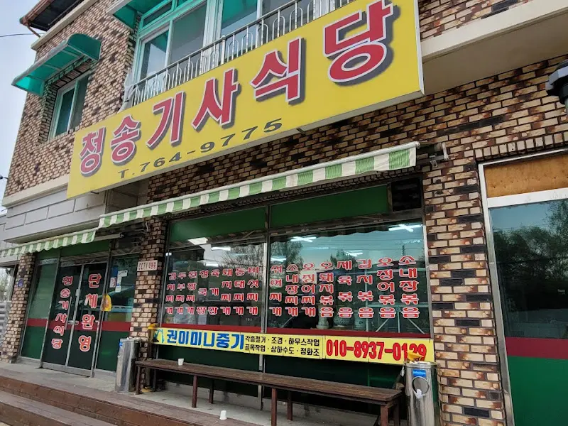 정송기사식당 외부 간판