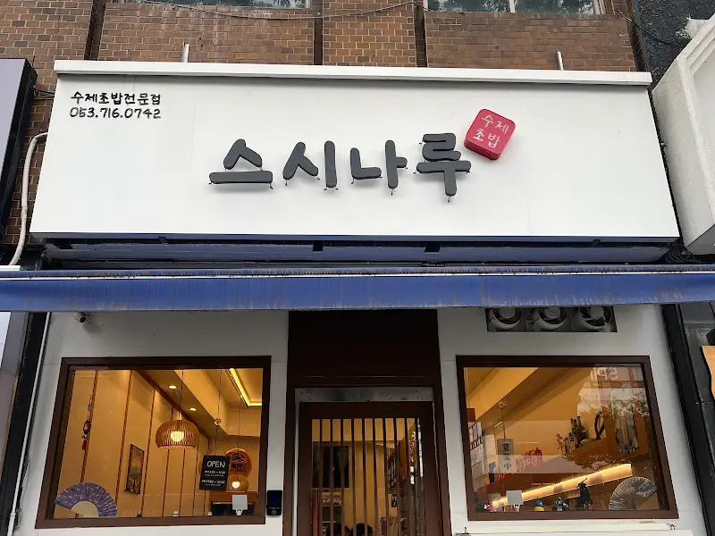 스시나루 외부 모습