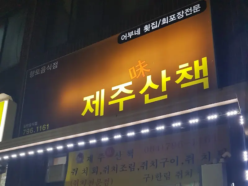 제주산책 외부 간판