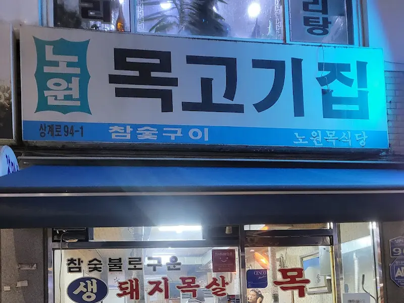 노원 목고기집 간판