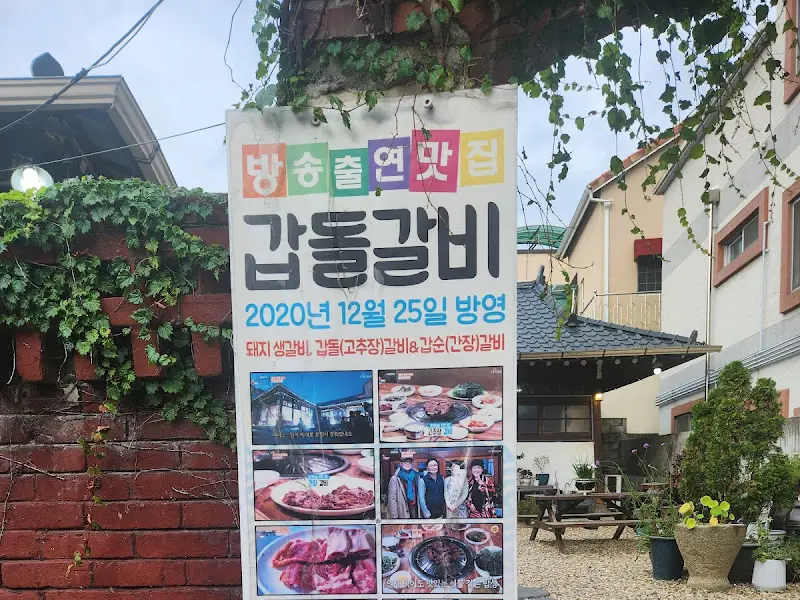 갑돌갈비 방송 출연 광고판