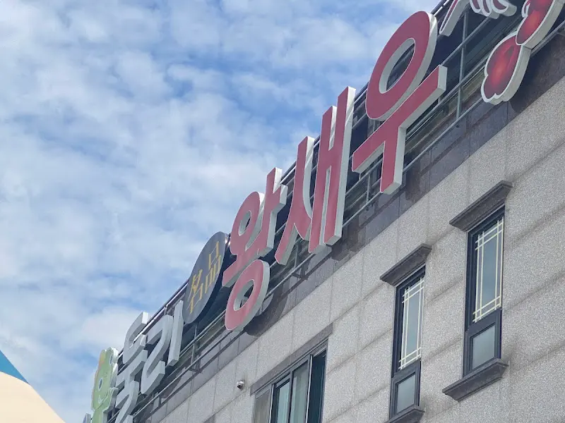 둘리왕새우 건물 외관