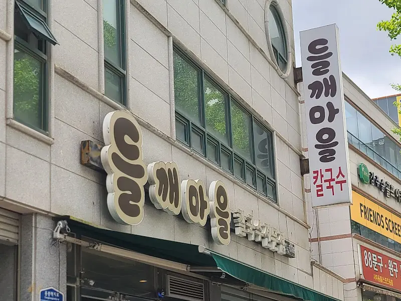 들깨마을칼국수 외부 전경