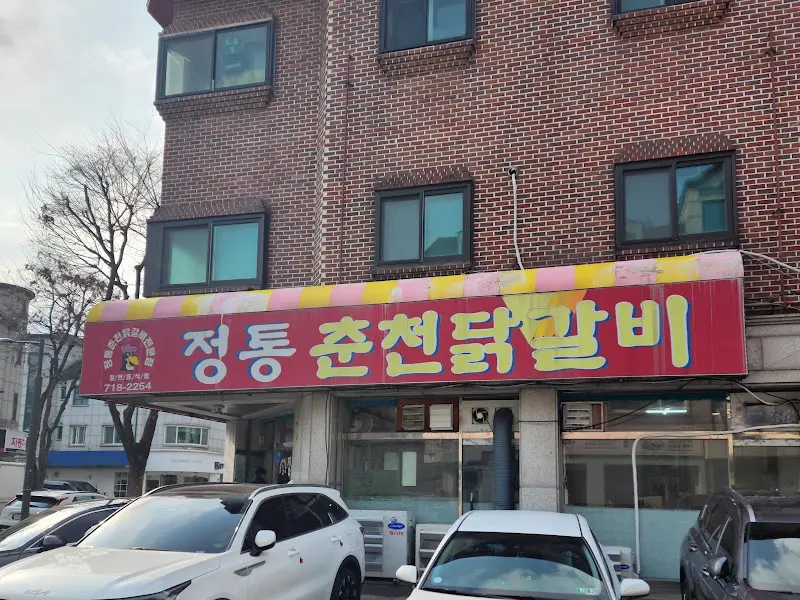 정자동 춘천닭갈비