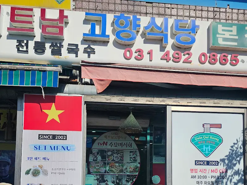 베트남고향식당 간판