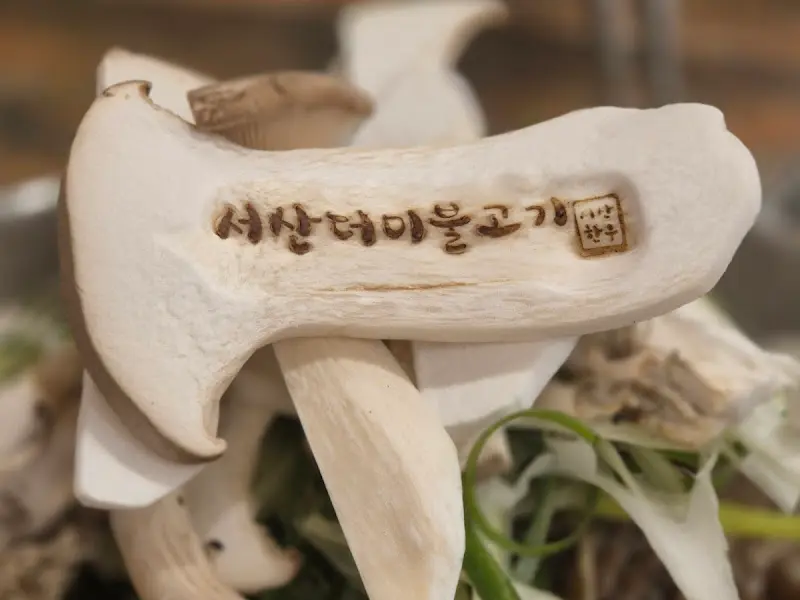 서산더미불고기 버섯 디테일