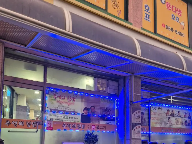 서산더미불고기 식당 외관