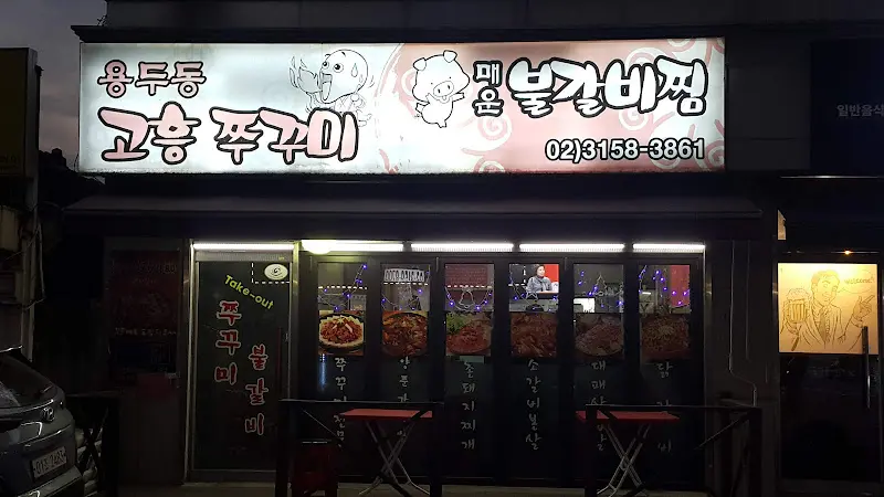 고흥 꼼장어 가게 외부 간판