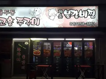 추억을 끓이는 솥, 동두천에서 만난 인생 김치개의 깊은 맛집