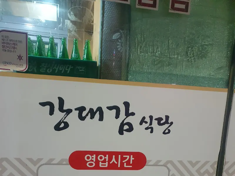 강대감 식당 상호