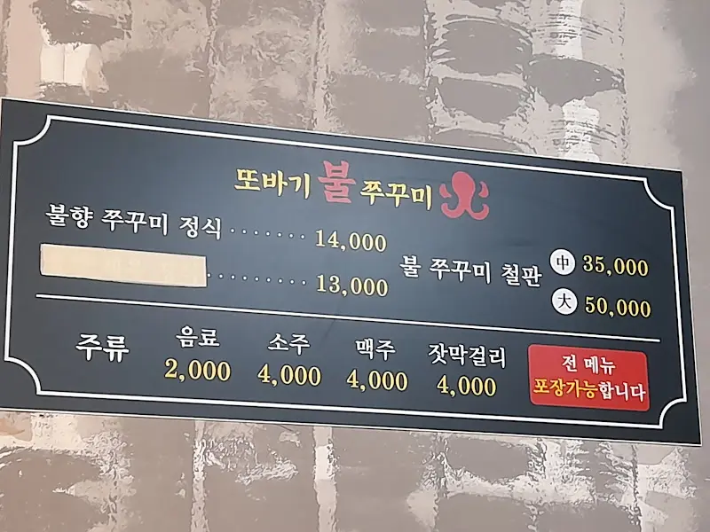 또바기 불쭈꾸미 메뉴판