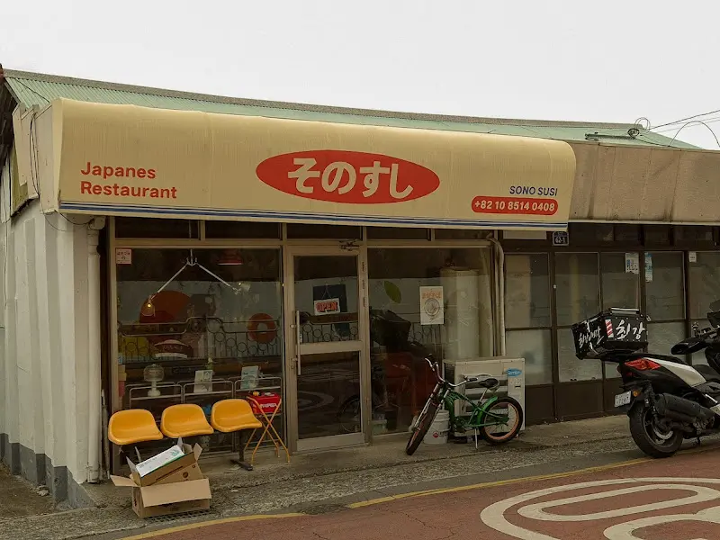 소노스시 외부 전경