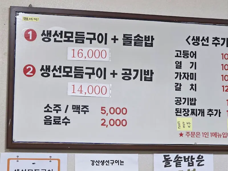 생선모듬구이+돌솥밥 메뉴