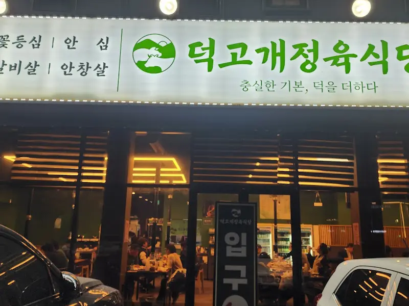 덕고개정육식당 외관