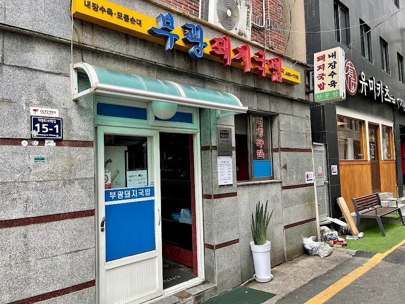 부광돼지국밥 외관