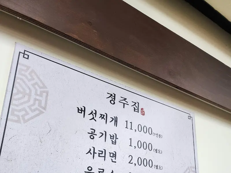 경주집 메뉴