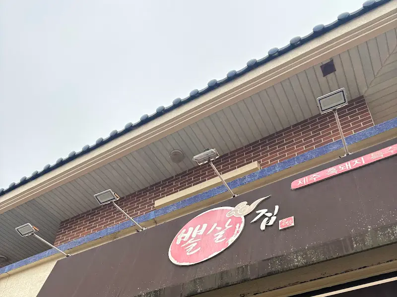 뽈살집 간판