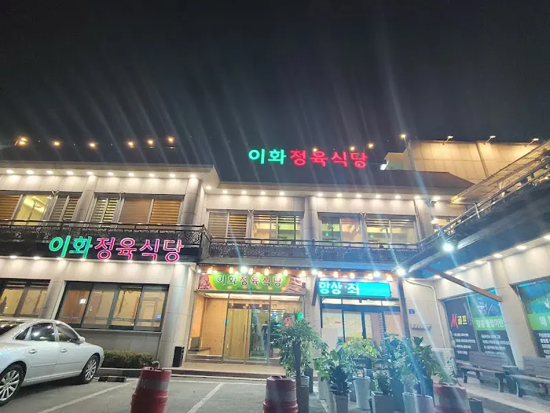 이화정육식당 외부 전경