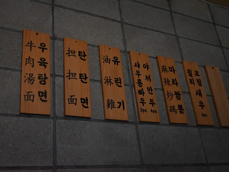 기린면방 메뉴판