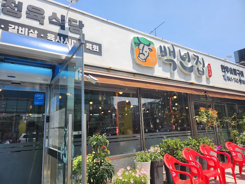 백년집 정육식당 외부 전경