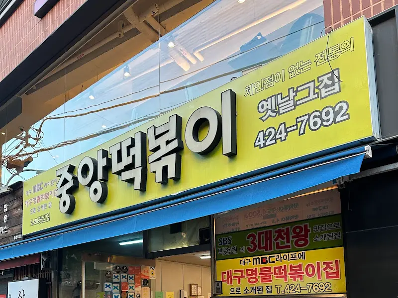 중앙떡볶이 간판