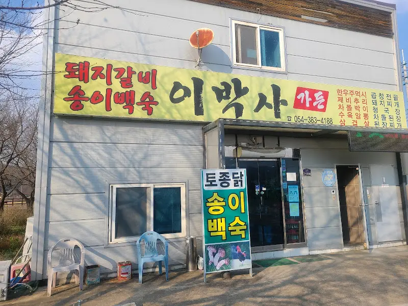 이박사 가든 간판