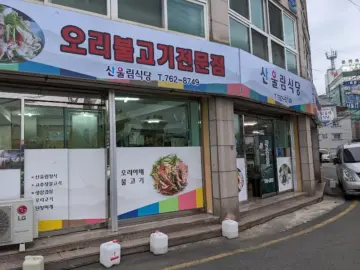 진주 개양 맛집 성지! 산울림식당에서 경험한 가성비 끝판왕 오리불고기