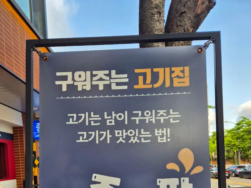 구워주는 고깃집 안내 배너