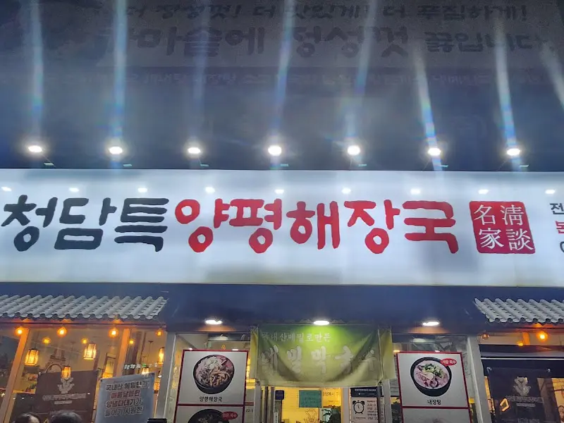 청담특양평해장국 외부 간판