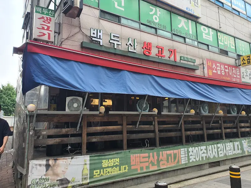 백두산 생고기 가게 전경